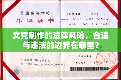 双河文凭制作的法律风险，合法与违法的边界在哪里？