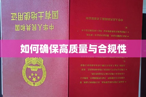 双河如何确保高质量与合规性