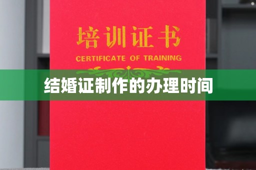 双河结婚证制作的办理时间