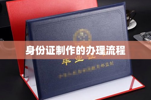 双河身份证制作的办理流程