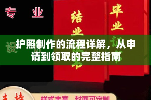 双河护照制作的流程详解，从申请到领取的完整指南