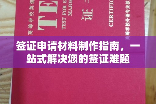 双河签证申请材料制作指南，一站式解决您的签证难题