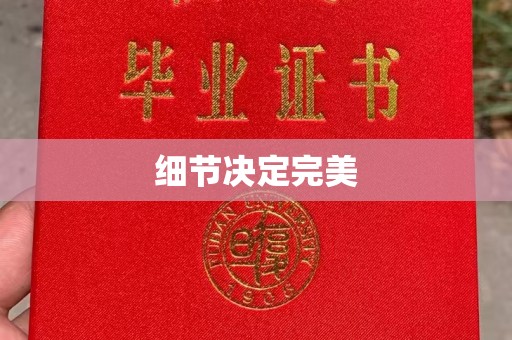 双河细节决定完美