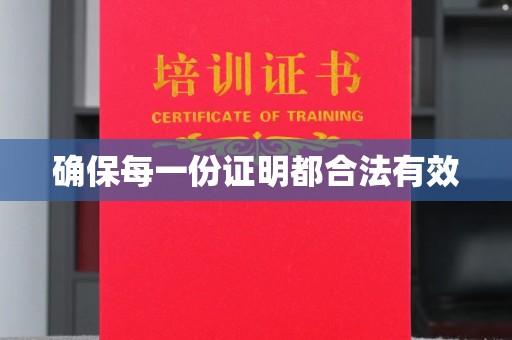 双河确保每一份证明都合法有效