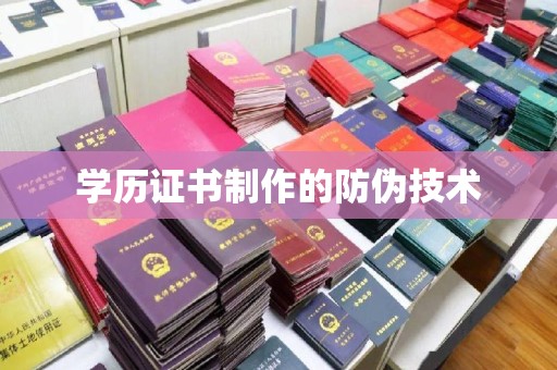 双河学历证书制作的防伪技术