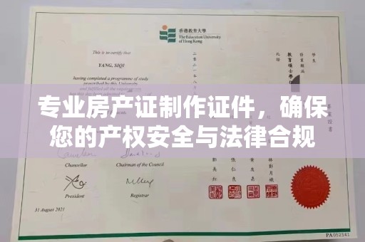 双河专业房产证制作证件，确保您的产权安全与法律合规
