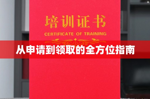 双河从申请到领取的全方位指南