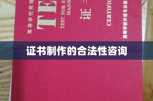 双河证书制作的合法性咨询