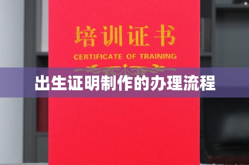 双河出生证明制作的办理流程