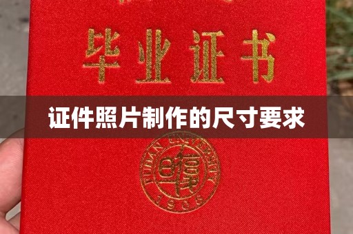 双河证件照片制作的尺寸要求