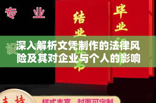 双河深入解析文凭制作的法律风险及其对企业与个人的影响