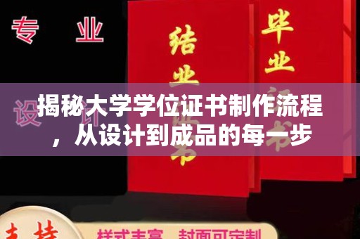 双河揭秘大学学位证书制作流程，从设计到成品的每一步