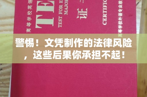 双河警惕！文凭制作的法律风险，这些后果你承担不起！