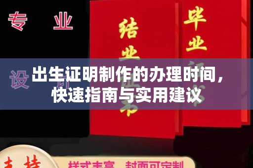 双河出生证明制作的办理时间，快速指南与实用建议