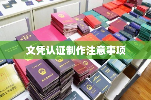 双河文凭认证制作注意事项