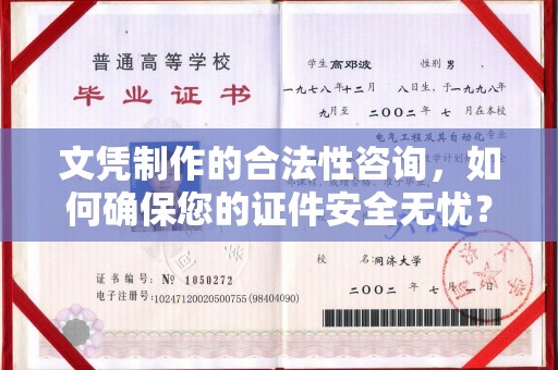 双河文凭制作的合法性咨询，如何确保您的证件安全无忧？