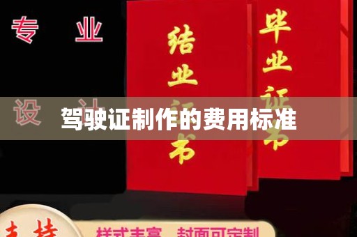 双河驾驶证制作的费用标准
