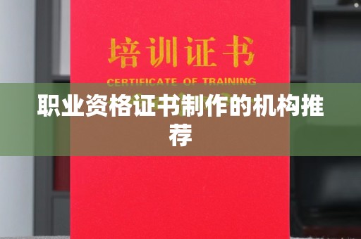 双河职业资格证书制作的机构推荐
