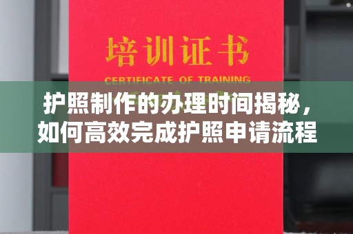 双河护照制作的办理时间揭秘，如何高效完成护照申请流程