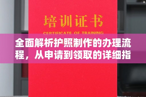双河全面解析护照制作的办理流程，从申请到领取的详细指南
