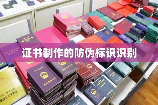 双河证书制作的防伪标识识别