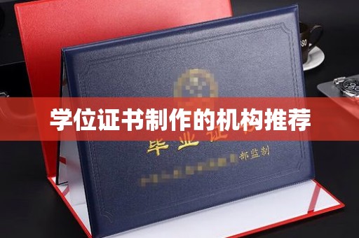 双河学位证书制作的机构推荐