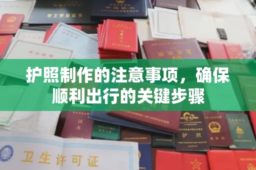 双河护照制作的注意事项，确保顺利出行的关键步骤