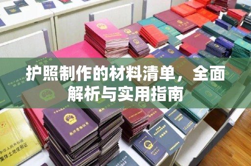 双河护照制作的材料清单，全面解析与实用指南