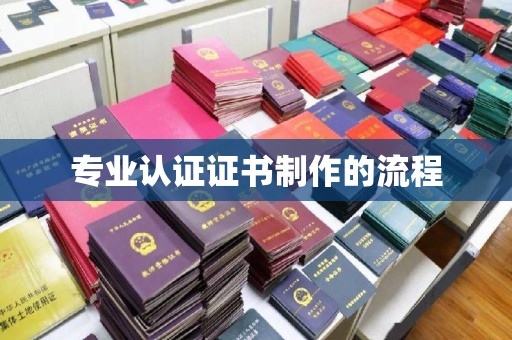 双河专业认证证书制作的流程