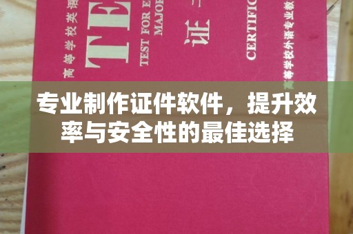 双河专业制作证件软件，提升效率与安全性的最佳选择