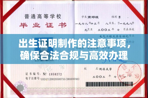 双河出生证明制作的注意事项，确保合法合规与高效办理