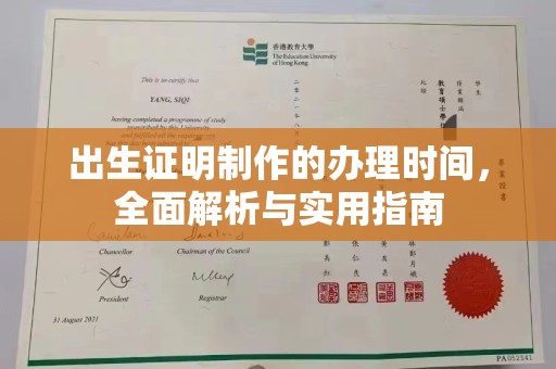 双河出生证明制作的办理时间，全面解析与实用指南