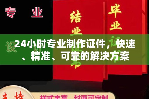 双河24小时专业制作证件，快速、精准、可靠的解决方案