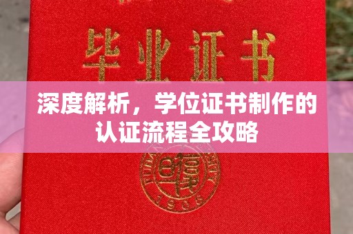 双河深度解析，学位证书制作的认证流程全攻略