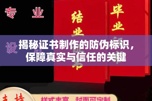 双河揭秘证书制作的防伪标识，保障真实与信任的关键