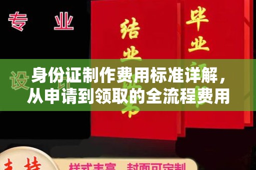 双河身份证制作费用标准详解，从申请到领取的全流程费用解析