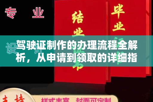 双河驾驶证制作的办理流程全解析，从申请到领取的详细指南