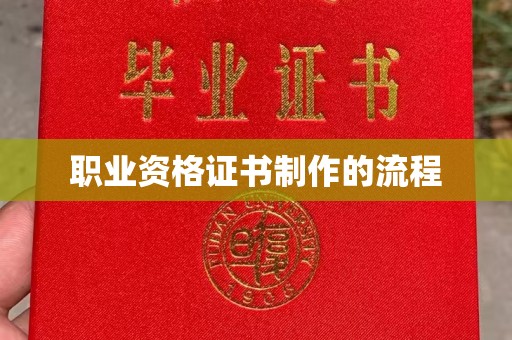 双河职业资格证书制作的流程
