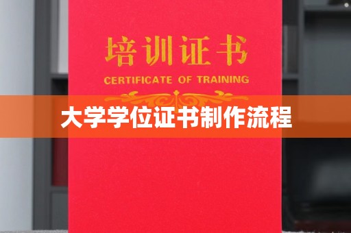 双河大学学位证书制作流程