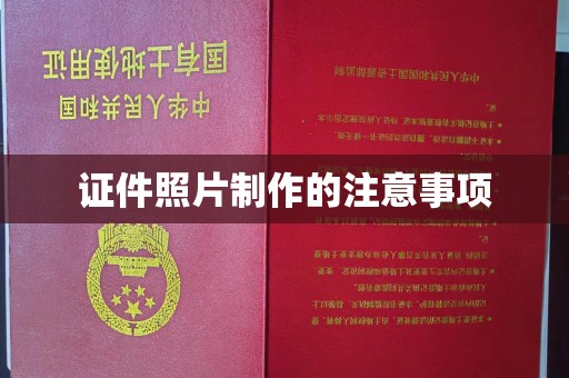 双河证件照片制作的注意事项