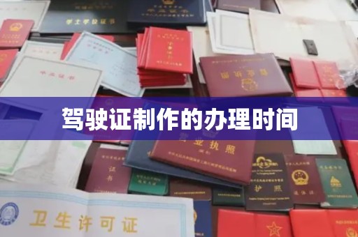 双河驾驶证制作的办理时间