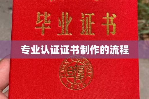 双河专业认证证书制作的流程