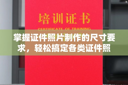 双河掌握证件照片制作的尺寸要求，轻松搞定各类证件照