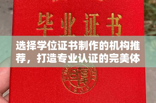 双河选择学位证书制作的机构推荐，打造专业认证的完美体验