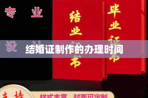 双河结婚证制作的办理时间