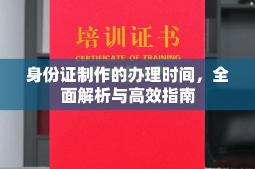 双河身份证制作的办理时间，全面解析与高效指南