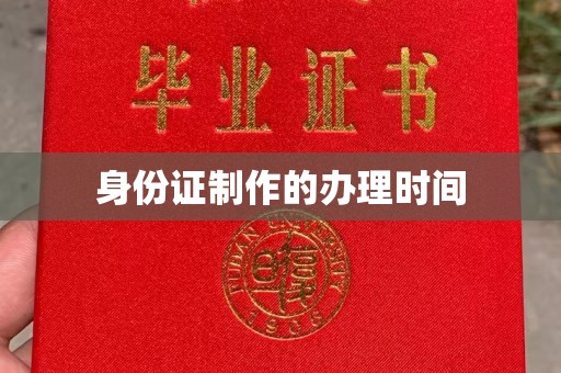 双河身份证制作的办理时间