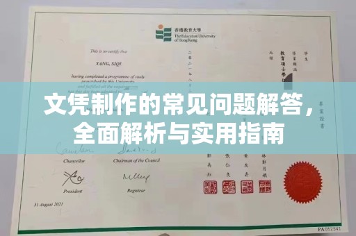 双河文凭制作的常见问题解答，全面解析与实用指南