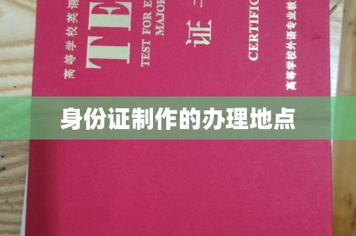 双河身份证制作的办理地点