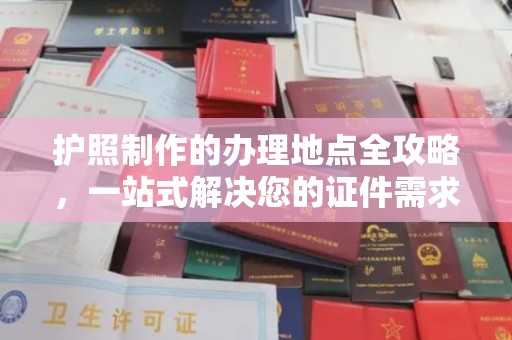 双河护照制作的办理地点全攻略，一站式解决您的证件需求